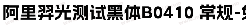 阿里羿光测试黑体B0410 常规字体转换